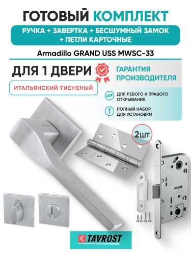 Комплект: Ручки Armadillo GRAND USS MWSC-33+Завертка+Бесшумный замок Fuaro/итальянский тисненый