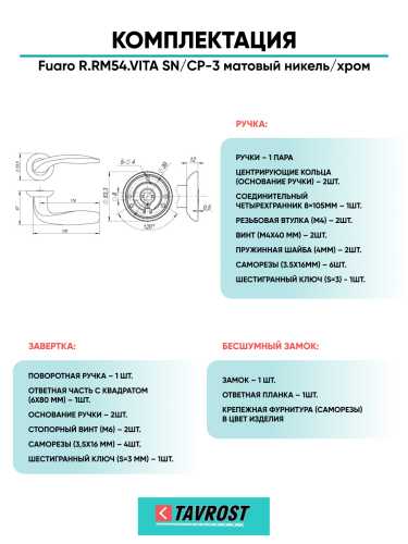 Ручка дверная Fuaro (Фуаро) межкомнатная R.RM54.VITA (VITA RM) SN/CP-3 матовый никель/хром  Набор 3