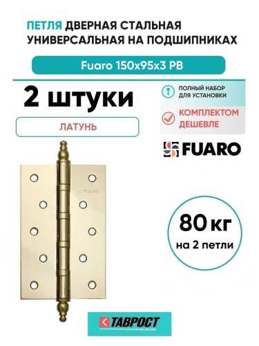 Комплект 2 шт. - Петля дверная стальная универсальная Fuaro 4BB/E 150x95x3 PB (латунь)
