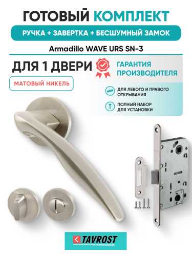 Комплект: Ручки Armadillo WAVE URS SN-3+Завертка+Бесшумный замок Fuaro/матовый никель