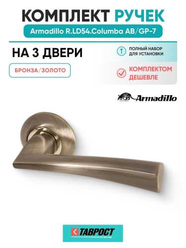 Комплект на 3 двери - Ручка дверная межкомнатная Armadillo R.LD54.Columba AB/GP-7 бронза/золото