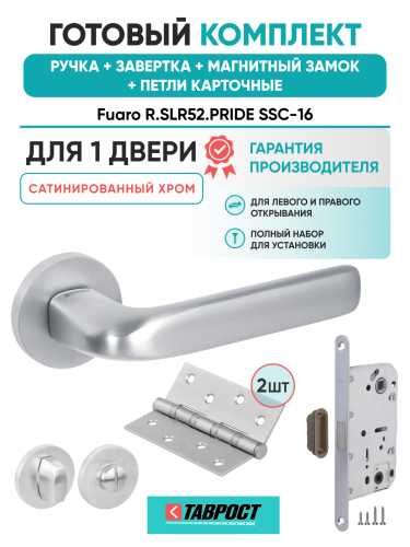 Ручка дверная Fuaro (Фуаро) межкомнатная R.SLR52.PRIDE SSC-16 сатинированный хром  Набор 4