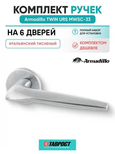 Комплект на 6 дверей - Ручка дверная межкомнатная Armadillo R.URS52.TWIN MWSC-33 итальянский тисненый