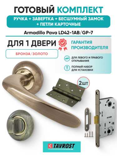 Комплект: Ручки Armadillo Pava LD42-1AB/GP-7+Завертка+Бесшумный замок и Петли Fuaro/бронза/золото