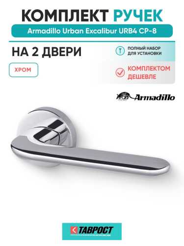 Комплект на 2 двери - Ручка дверная межкомнатная Armadillo R.URB52.EXCALIBUR СР-8 хром