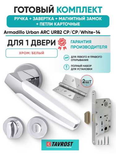 Ручка дверная межкомнатная Armadillo R.URB52.ARC CP/White-14 хром/белый с Заверткой, Магнитным замком Fuaro и Петлями Fuaro