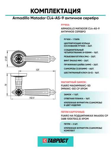 Ручка дверная межкомнатная Armadillo R.CL55.Matador AS-9 античное серебро с Магнитным замком Fuaro и Петлями Fuaro