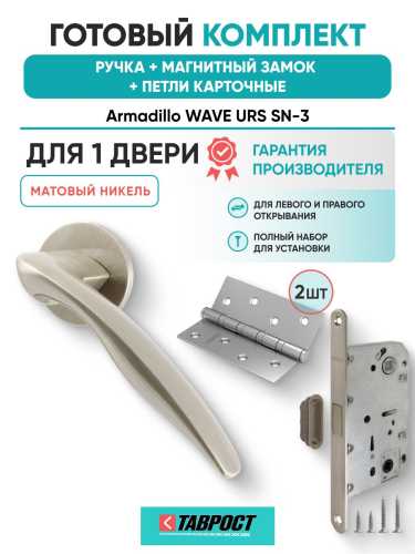 Ручка дверная межкомнатная Armadillo R.URS52.WAVE SN-3 матовый никель с Магнитным замком Fuaro и Петлями Fuaro