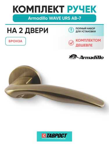Комплект на 2 двери - Ручка дверная межкомнатная Armadillo R.URS52.WAVE AB-7 бронза