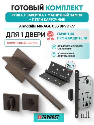 Комплект: Ручки Armadillo MIRAGE USS BPVD-77+Завертка+Магнитный замок и Петли Fuaro/вороненый никель