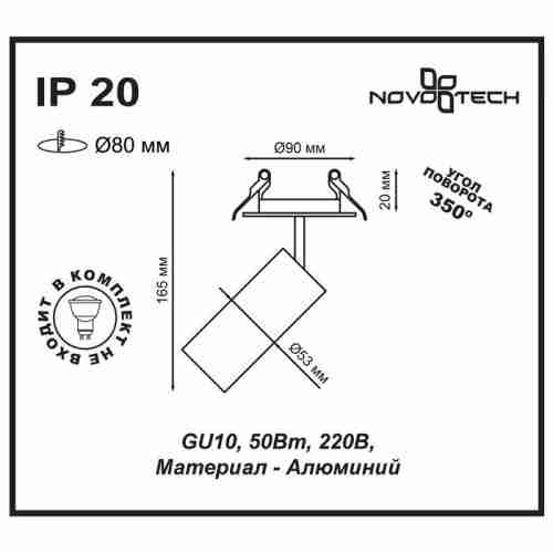 Встраиваемый спот Novotech Pipe 370393