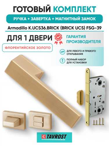 Комплект: Ручки Armadillo K.UCS36.BRICK (BRICK UCS) FSG-39+Завертка+Магнитный замок Fuaro/флорентийское золото