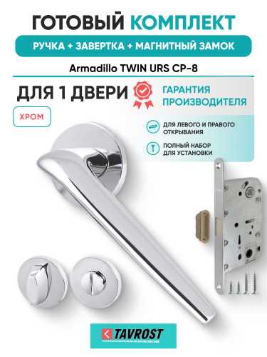 Комплект: Ручки Armadillo TWIN URS CP-8+Завертка+Магнитный замок Fuaro/хром