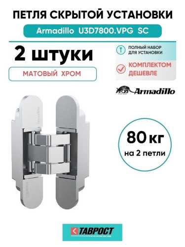 Комплект 2 шт. - Петля дверная скрытой установки Armadillo (Армадилло) U3D7800.VPG SC мат. хром TECH