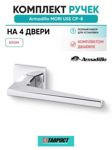 Комплект на 4 двери - Ручка дверная межкомнатная Armadillo K.USS52.MORI CP-8 хром