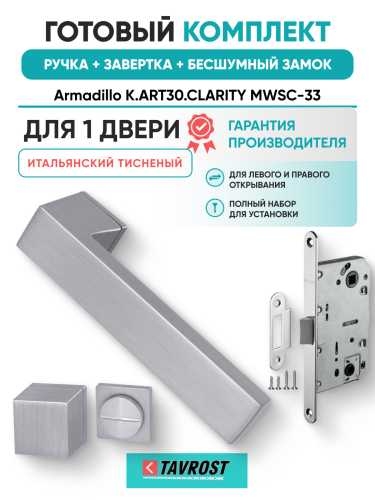 Комплект: Ручки Armadillo K.ART30.CLARITY MWSC-33+Завертка+Бесшумн замок Fuaro/итальянский тисненый