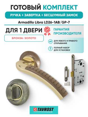 Комплект: Ручки Armadillo Libra LD26-1AB/GP-7+Завертка+Бесшумный замок Fuaro/бронза/золото