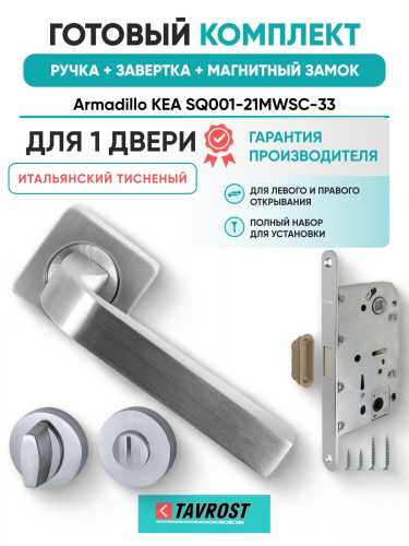 Ручка дверная межкомнатная Armadillo K.SQ52.KEA MWSC-33 итальянский тисненый с Заверткой, Магнитным замком Fuaro