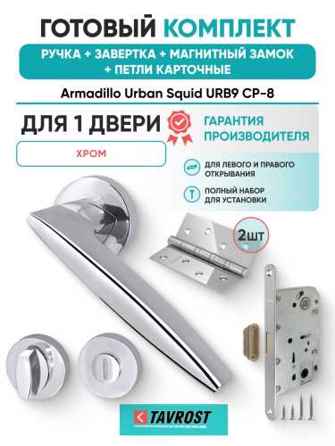 Ручка дверная межкомнатная Armadillo R.URB52.SQUID CP-8 хром с Заверткой, Магнитным замком Fuaro и Петлями Fuaro