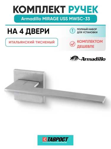 Комплект на 4 двери - Ручка дверная межкомнатная Armadillo K.USS52.MIRAGE MWSC-33 итальянский тисненый