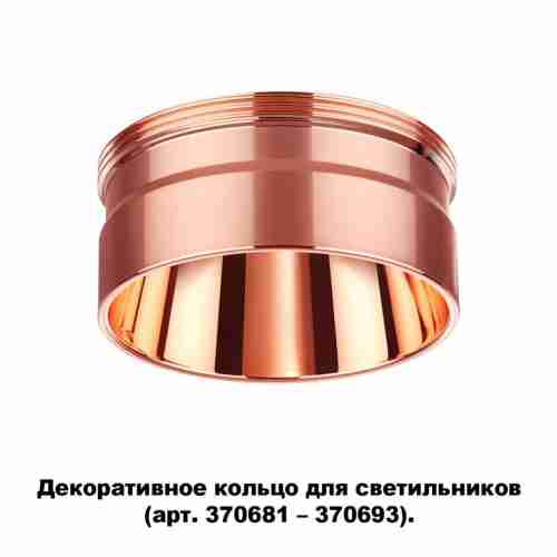 Кольцо декоративное Novotech Unite 370708