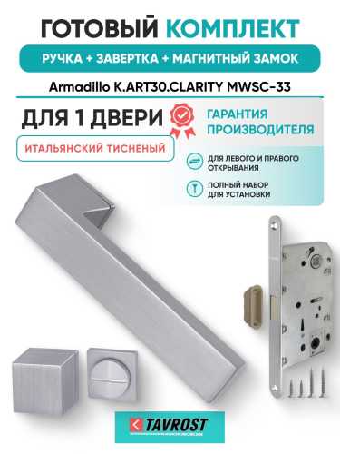 Ручка дверная межкомнатная Armadillo K.ART30.CLARITY MWSC-33 итальянский тисненый с Заверткой, Магнитным замком Fuaro