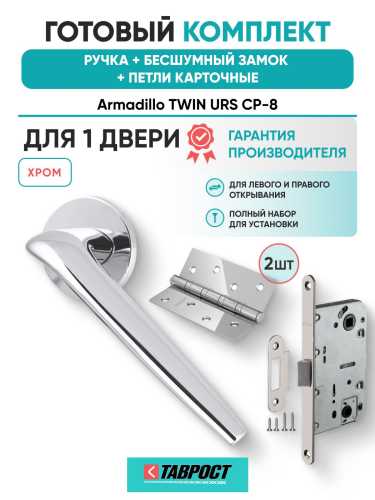Ручка дверная межкомнатная Armadillo R.URS52.TWIN CP-8 хром с Бесшумным замком Fuaro и Петлями Fuaro