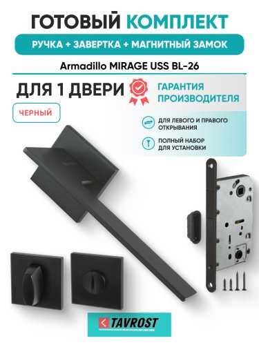 Комплект: Ручки Armadillo MIRAGE USS BL-26+Завертка+Магнитный замок Fuaro/черный