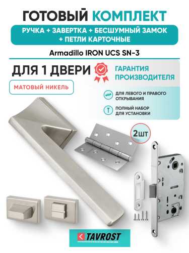 Комплект: Ручки Armadillo IRON UCS SN-3+Завертка+Бесшумный замок и Петли Fuaro/матовый никель