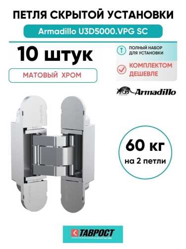 Комплект 10 шт. - Петля дверная скрытой установки Armadillo (Армадилло) U3D5000.VPG SC мат.хром TECH