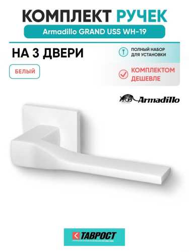 Комплект на 3 двери - Ручка дверная межкомнатная Armadillo K.USS52.GRAND WH-19 белый