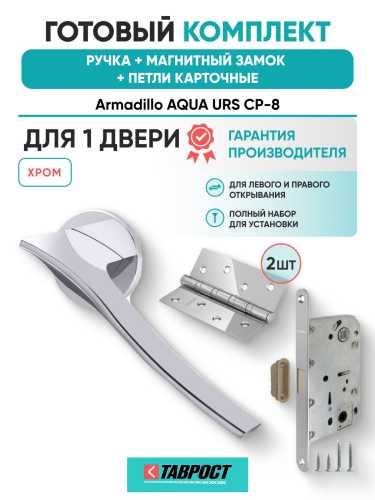 Ручка дверная межкомнатная Armadillo R.URS52.AQUA CP-8 хром с Магнитным замком Fuaro и Петлями Fuaro