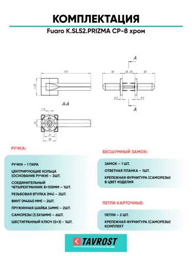 Ручка дверная Fuaro (Фуаро) межкомнатная K.SL52.PRIZMA (PRIZMA SL) CP-8 хром  Набор 9