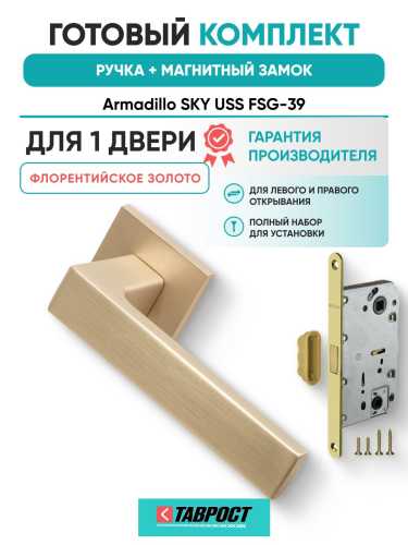 Ручка дверная межкомнатная Armadillo K.USS52.SKY FSG-39 флорентийское золото с Магнитным замком Fuaro