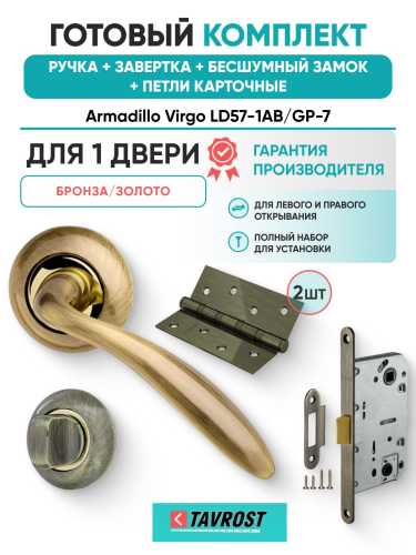Ручка дверная межкомнатная Armadillo R.LD54.Virgo AB/GP-7 бронза/золото с Заверткой, Бесшумным замком Fuaro и Петлями Fuaro