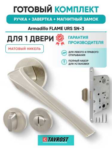 Ручка дверная межкомнатная Armadillo R.URS52.FLAME SN-3 матовый никель с Заверткой, Магнитным замком Fuaro