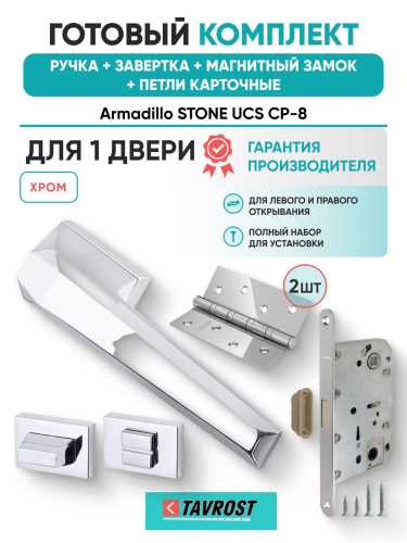 Ручка дверная межкомнатная Armadillo K.UCS36.STONE СР-8 хром с Заверткой, Магнитным замком Fuaro и Петлями Fuaro