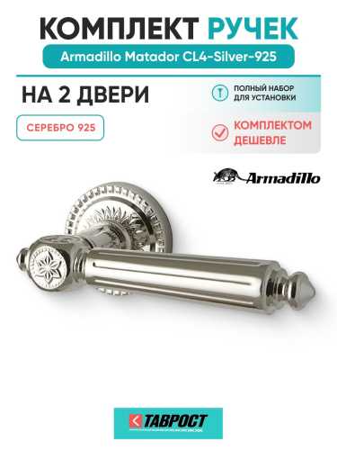Комплект на 2 двери - Ручка дверная межкомнатная Armadillo R.CL55.Matador SILVER-925 серебро 925