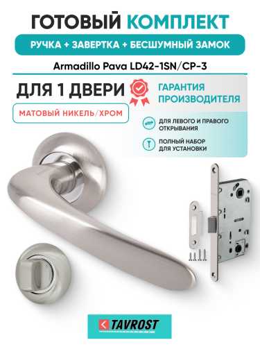 Комплект: Ручки Armadillo Pava LD42-1SN/CP-3+Завертка+Бесшумный замок Fuaro/матовый никель/хром