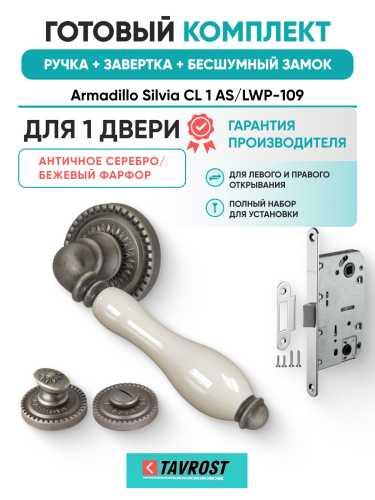 Комплект: Ручки Armadillo Silvia CL 1 AS/LWP-109+Завертка+Бесшумн замок Fuaro/ант серебро/беж Фарфор