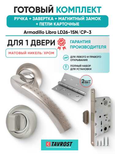 Комплект: Ручки Armadillo Libra LD26-1SN/CP-3+Завертка+Магн замок и Петли Fuaro/матовый никель/хром