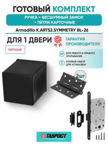 Ручка дверная межкомнатная Armadillo K.ART52.SYMMETRY BL-26 черный с Бесшумным замком Fuaro и Петлями Fuaro