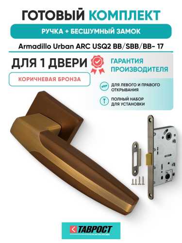 Ручка дверная межкомнатная Armadillo K.USQ52.ARC BB/SBB-17 коричневая бронза с Бесшумным замком Fuaro