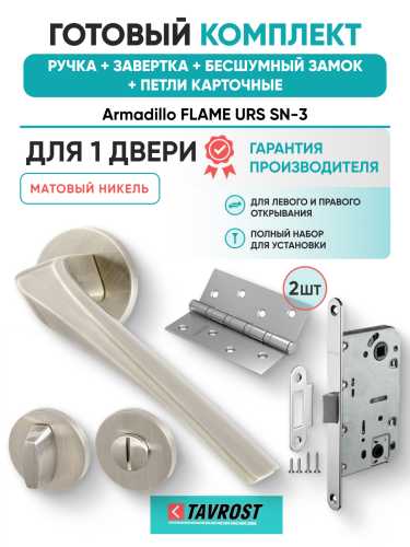 Комплект: Ручки Armadillo FLAME URS SN-3+Завертка+Бесшумный замок и Петли Fuaro/матовый никель