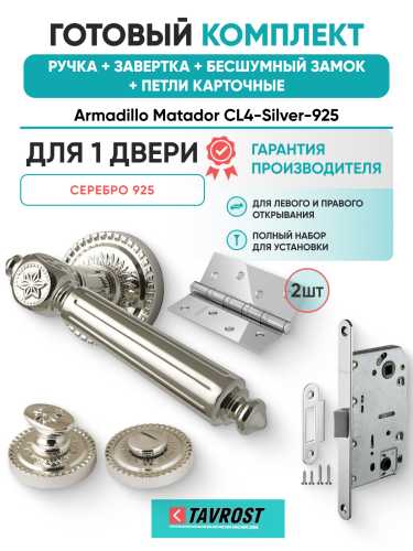 Комплект: Ручки Armadillo Matador CL4-Silver-925+Завертка+Бесшумный замок и Петли Fuaro/серебро 925