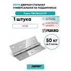 Петля дверная стальная универсальная  Fuaro 2BB 125x75x2,5 CP (хром)