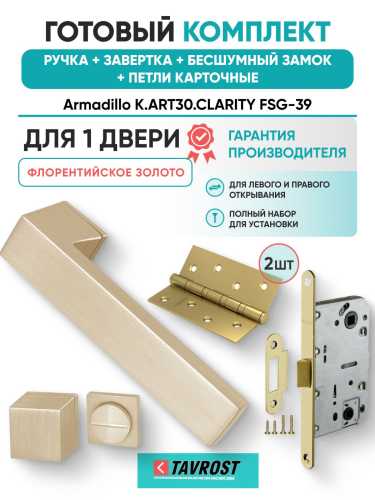 Ручка дверная межкомнатная Armadillo K.ART30.CLARITY FSG-39 флорентийское золото с Заверткой, Бесшумным замком Fuaro и Петлями Fuaro
