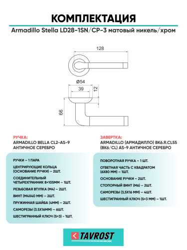 Комплект: Ручки Armadillo Stella LD28-1SN/CP-3 + Завертка BK6.R.LD54 SN/CP-3 матовый никель/хром
