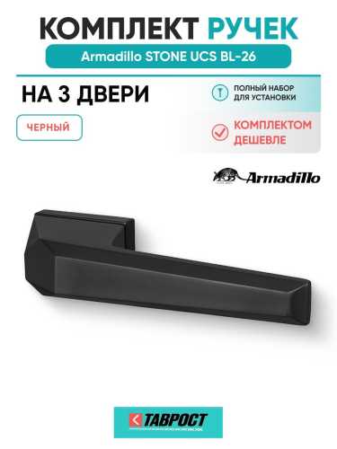 Комплект на 3 двери - Ручка дверная межкомнатная Armadillo K.UCS36.STONE BL-26 черный