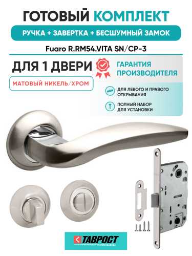 Ручка дверная Fuaro (Фуаро) межкомнатная R.RM54.VITA (VITA RM) SN/CP-3 матовый никель/хром  Набор 3